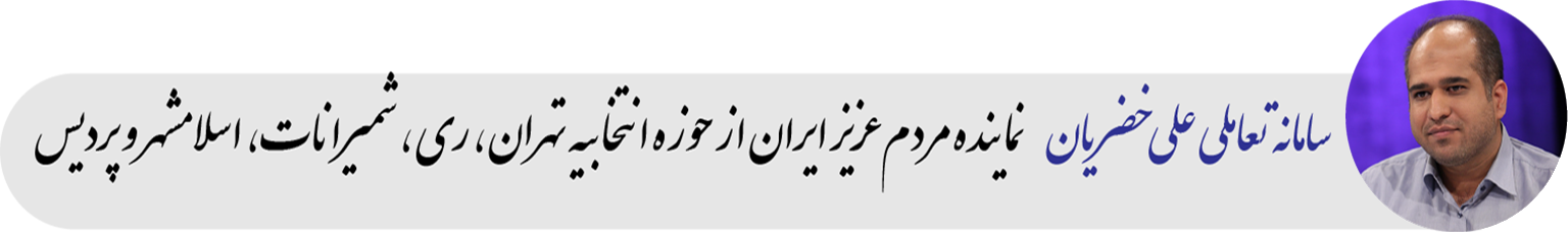 علی خضریان - نماینده یار